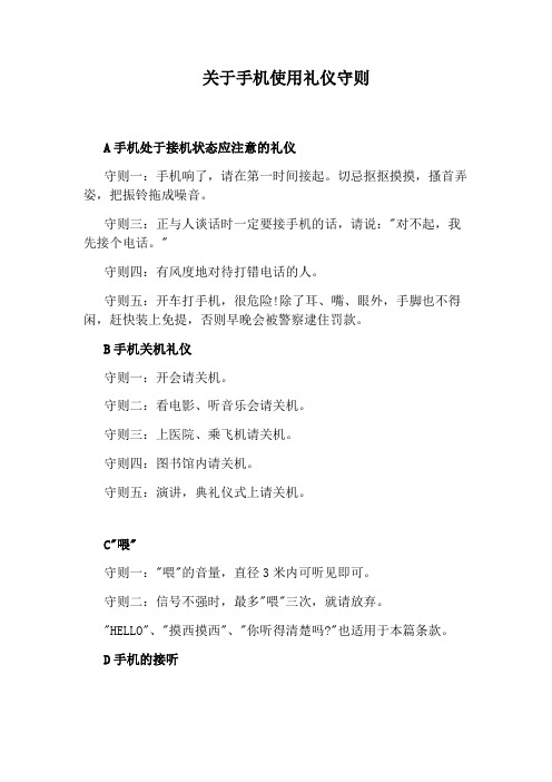 关于手机使用礼仪守则