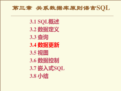 关系数据库标准语言SQL