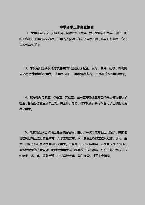 2018最新自查报告范本模板-中学开学工作自查报告