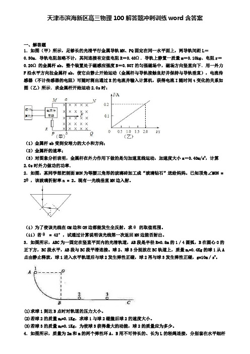 天津市滨海新区高三物理100解答题冲刺训练word含答案