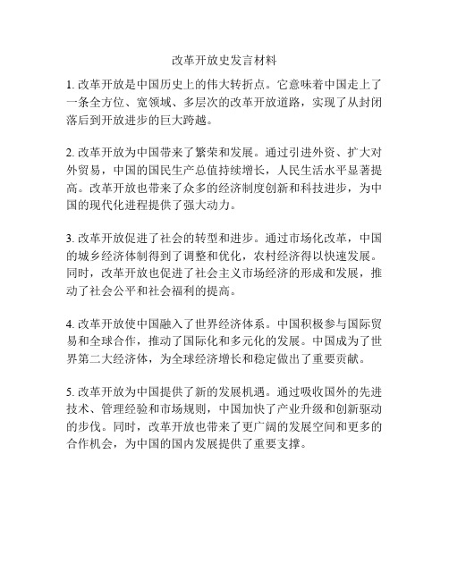 改革开放史发言材料