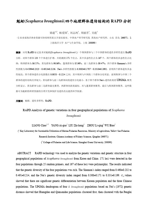 broughtonii)四个地理群体遗传结构的