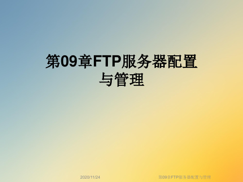 第09章FTP服务器配置与管理