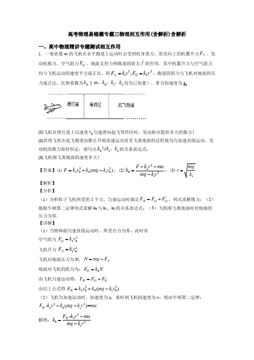 高考物理易错题专题三物理相互作用(含解析)含解析