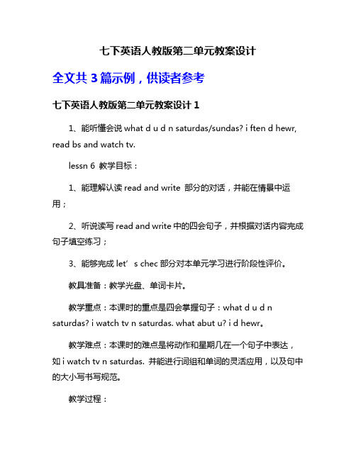 七下英语人教版第二单元教案设计