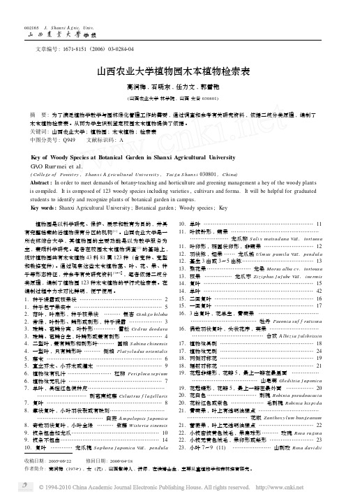 山西农业大学植物园木本植物检索表