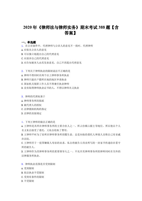 新版精编2020年《律师法与律师实务》期末完整考题库388题(含标准答案)