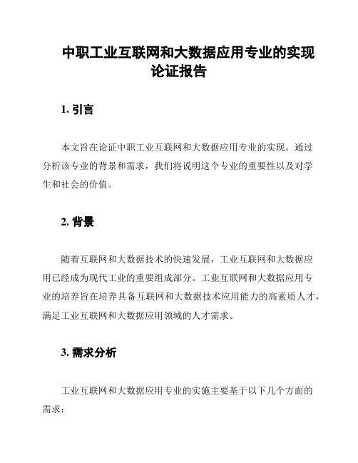 中职工业互联网和大数据应用专业的实现论证报告