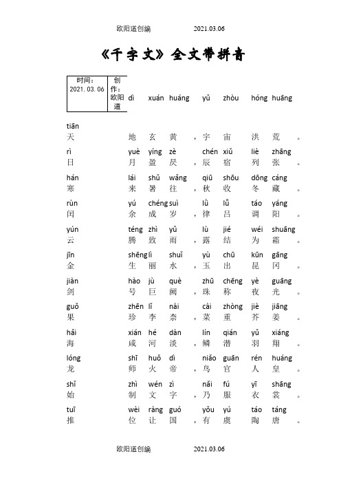 千字文带拼音直接打印版之欧阳道创编