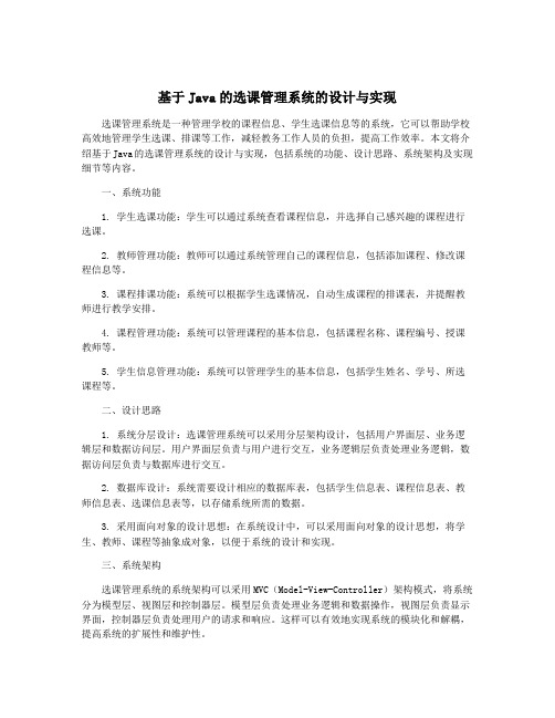 基于Java的选课管理系统的设计与实现