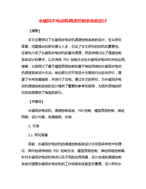 永磁同步电动机调速控制系统的设计