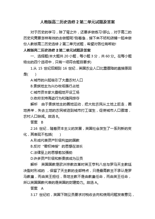 人教版高二历史选修2第二单元试题及答案