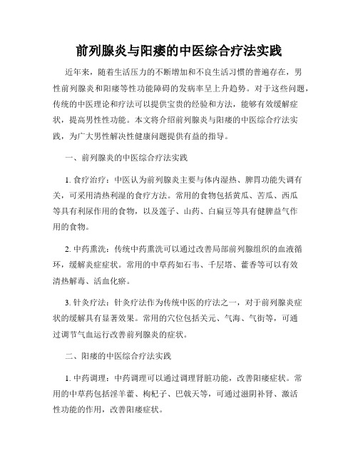 前列腺炎与阳痿的中医综合疗法实践