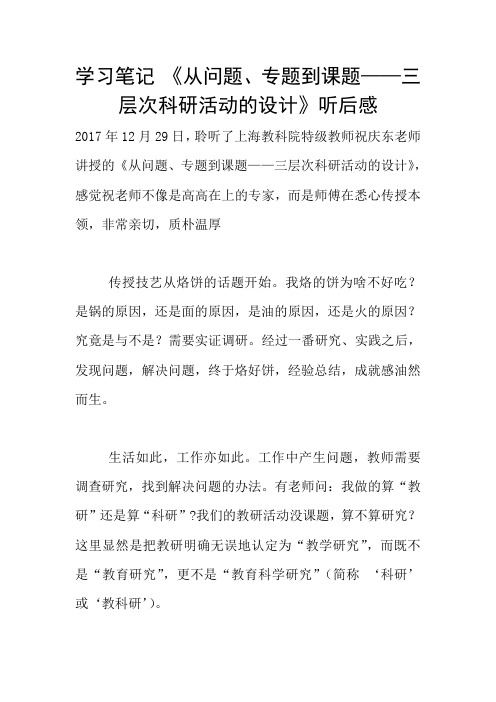 学习笔记 《从问题、专题到课题——三层次科研活动的设计》听后感