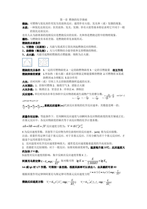 燃烧学复习资料