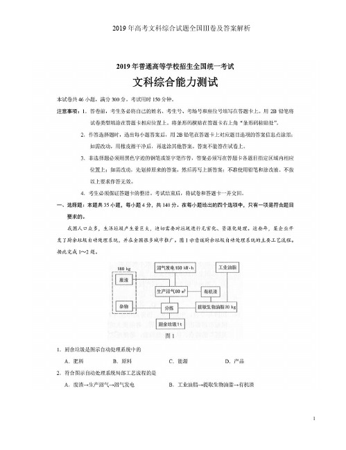 2019年高考文科综合试题全国Ⅲ卷及答案解析