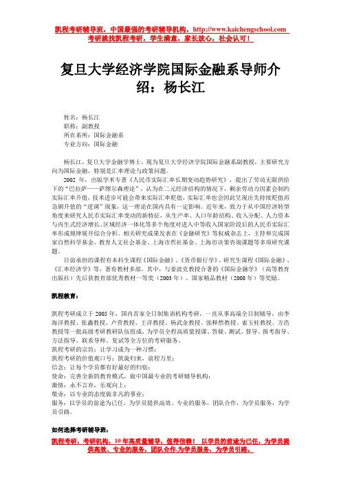 复旦大学经济学院国际金融系导师介绍：杨长江