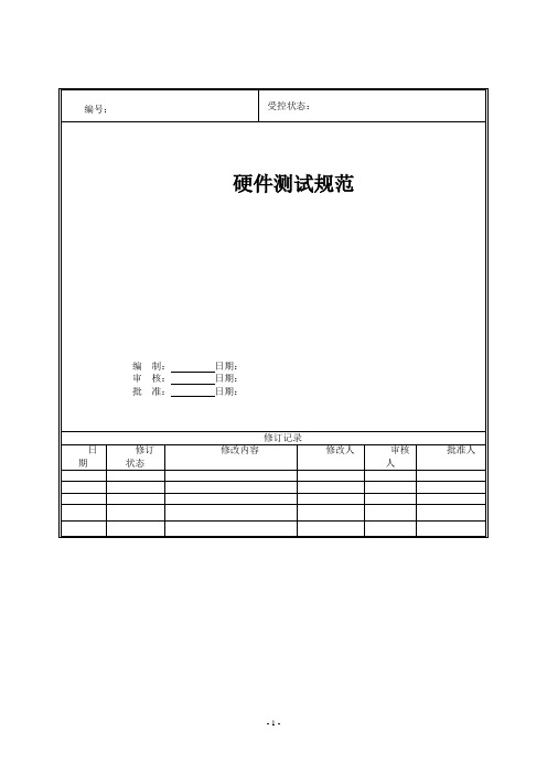 (完整版)硬件测试规范