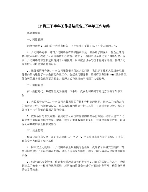 IT员工下半年工作总结报告_下半年工作总结