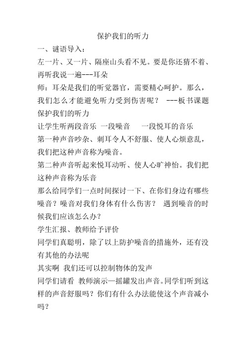 保护我们的听力教学设计