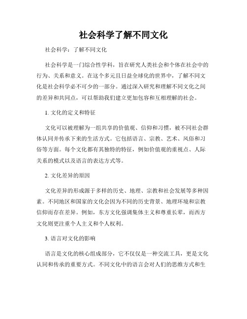 社会科学了解不同文化