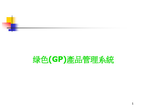 绿色(GP)产品管理系统