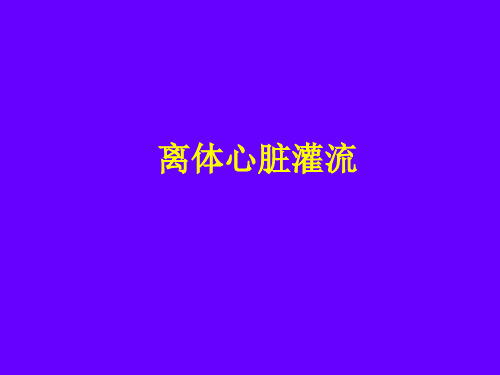 心脏灌流