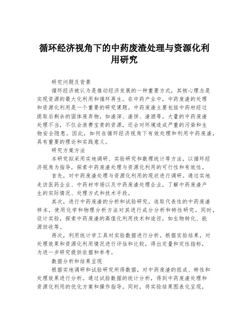 循环经济视角下的中药废渣处理与资源化利用研究