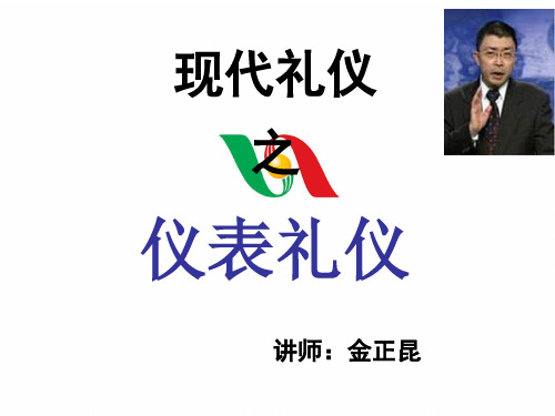 金正昆仪表礼仪