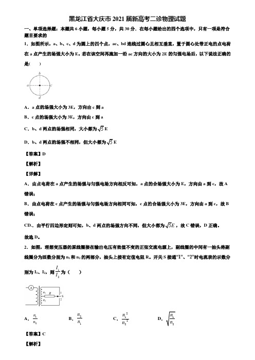 黑龙江省大庆市2021届新高考二诊物理试题含解析