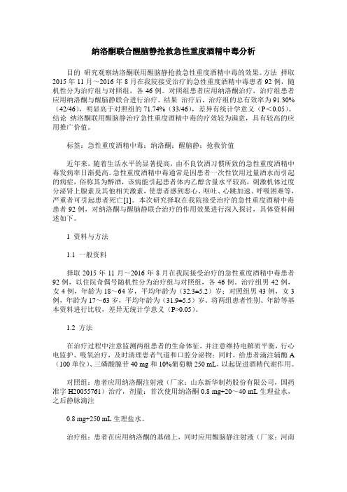 纳洛酮联合醒脑静抢救急性重度酒精中毒分析