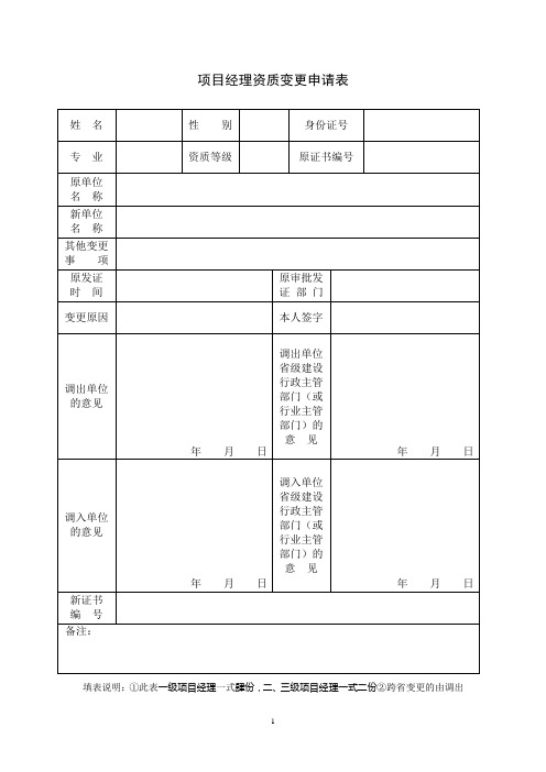 项目经理资质变更申请表