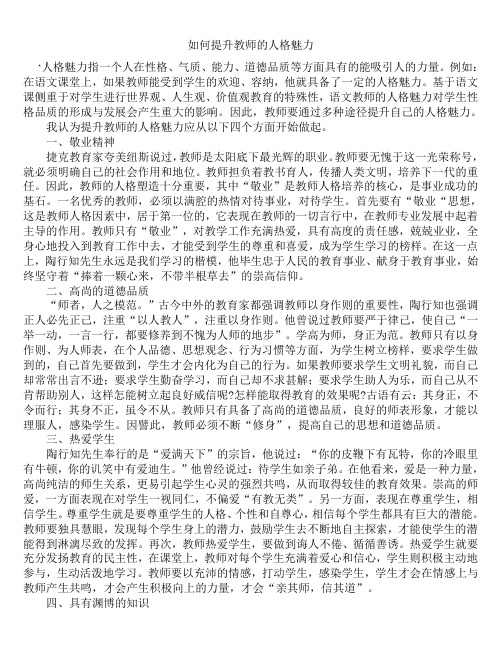 如何提升教师人格魅力