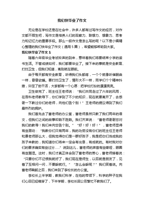 我们快毕业了作文（通用5篇）