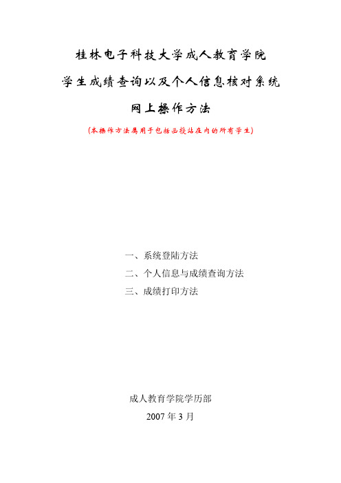 桂林电子工业大学 成人教育学院学生成绩查询以及个人信息核对系统网上操作方法