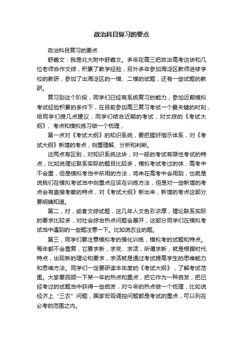 政治科目复习的要点