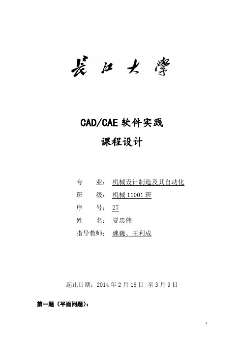 长江大学机械专业 CAD CAE课程设计