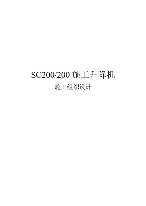 SC200施工升降机施工方案