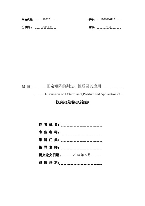 正定矩阵的判定、性质及其应用.