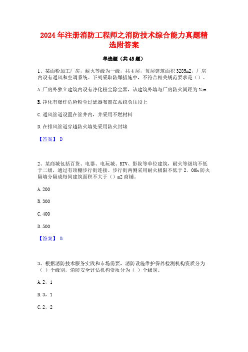 2024年注册消防工程师之消防技术综合能力真题精选附答案