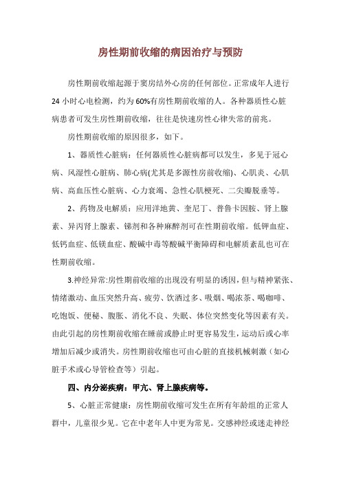 房性期前收缩的病因治疗与预防