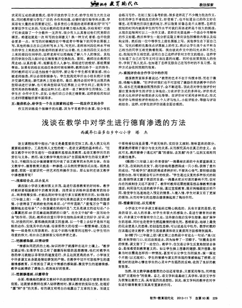 浅谈在教学中对学生进行德育渗透的方法