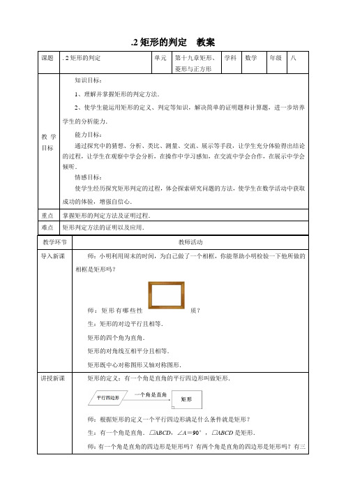 矩形的判定教案华东师大版数学八年级下册