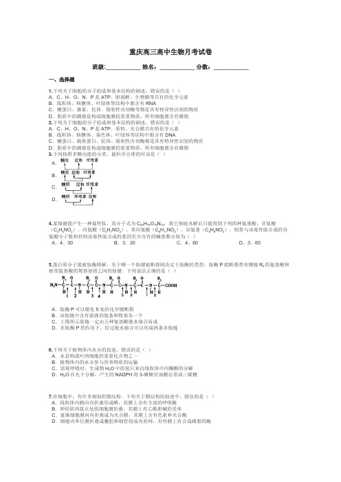 重庆高三高中生物月考试卷带答案解析
