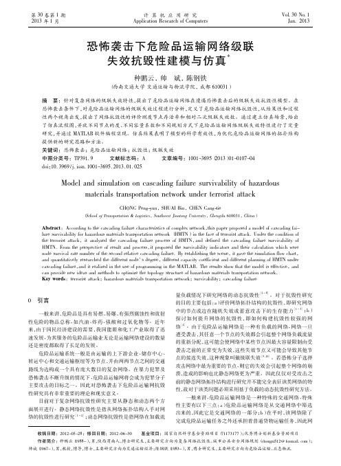 恐怖袭击下危险品运输网络级联失效抗毁性建模与仿真_种鹏云