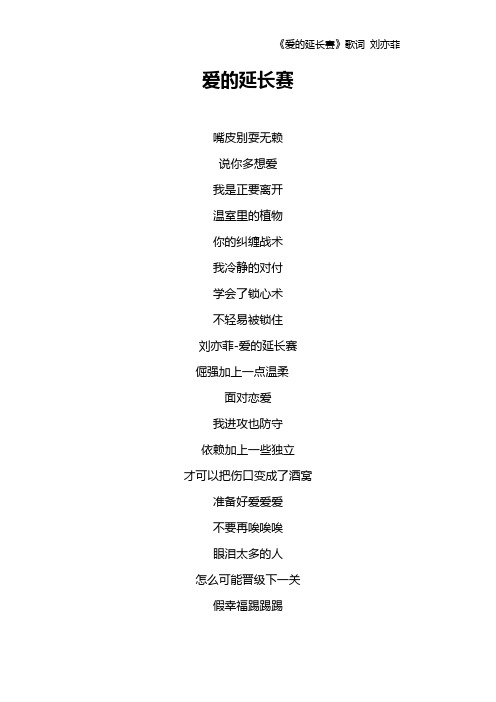 《爱的延长赛》歌词 刘亦菲