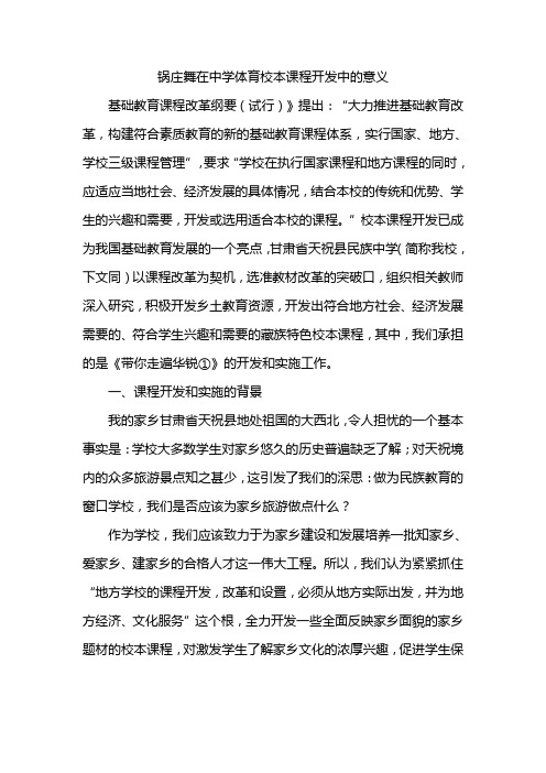 锅庄舞在中学体育校本课程开发中的意义