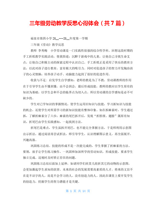 三年级劳动教学反思心得体会(共7篇)