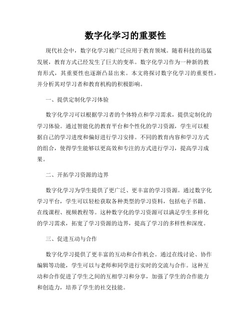 数字化学习的重要性