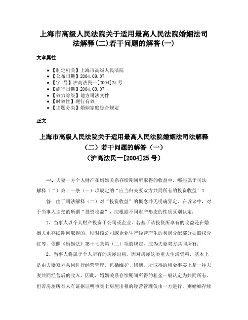 上海市高级人民法院关于适用最高人民法院婚姻法司法解释(二)若干问题的解答(一)